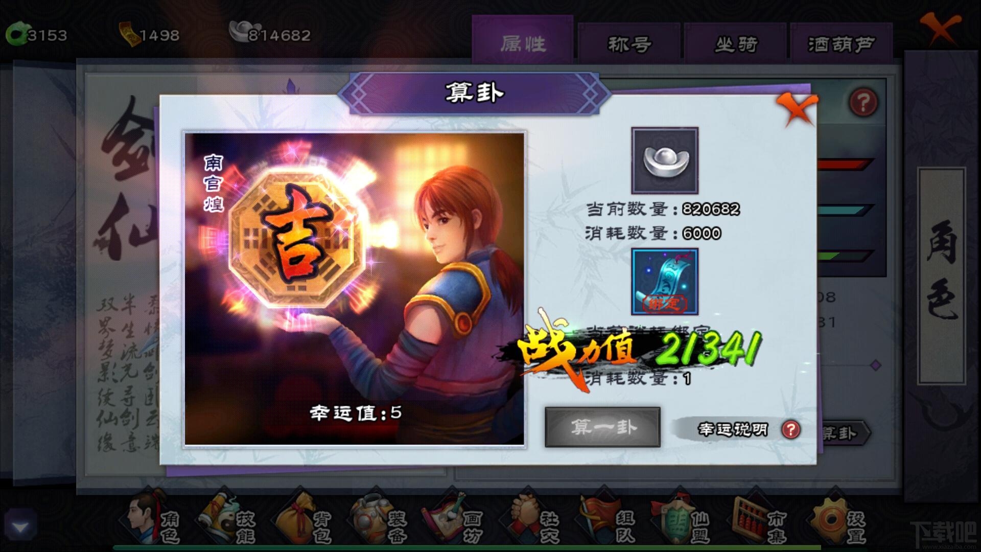仙剑奇侠传ol算卦判吉凶 隐藏属性幸运属性介绍