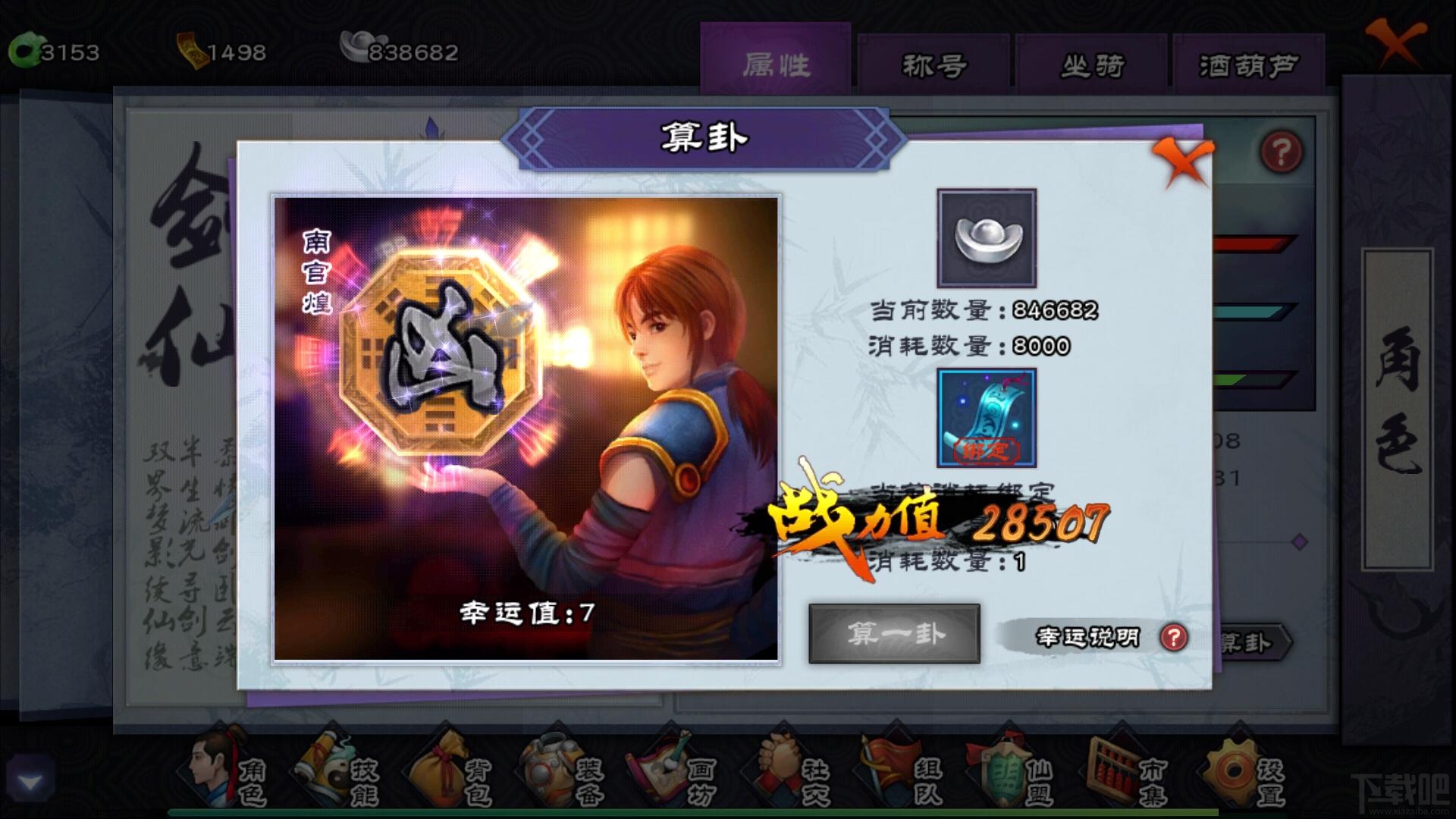 仙剑奇侠传ol算卦判吉凶 隐藏属性幸运属性介绍