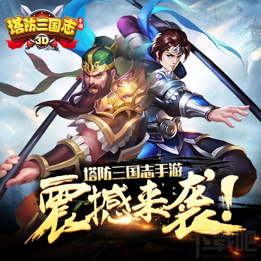 塔防三国志3d手游游戏特色