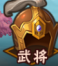 塔防三国志3d品质越高武将越厉害 武将系统简介