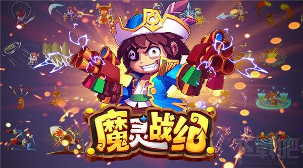 魔灵战纪全平台公测 霸屏突袭弹幕射击战斗