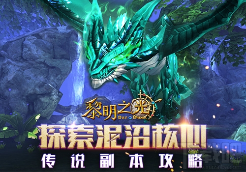 黎明之光传说副本核心攻略 泥沼核心高难度副本详解