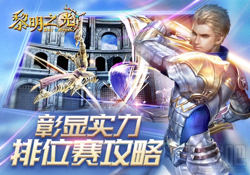 黎明之光排位赛详解