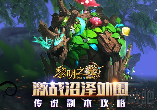 黎明之光传说副本第二章 沼泽外围详细讲解