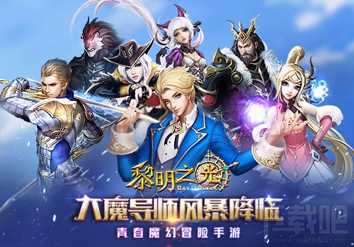 黎明之光新职业大魔导师降临全