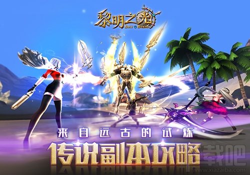 黎明之光强大的传说副本 丰厚的副本奖励