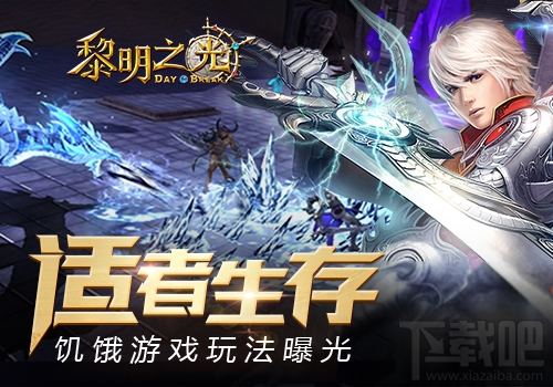 黎明之光饥饿游戏适者生存 黎明之光中的饥饿游戏