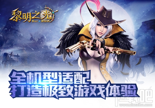 黎明之光全机型适配 超高兼容性见证黎明之光