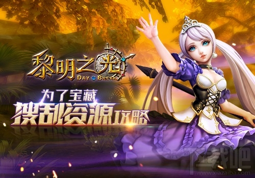 黎明之光资源手册