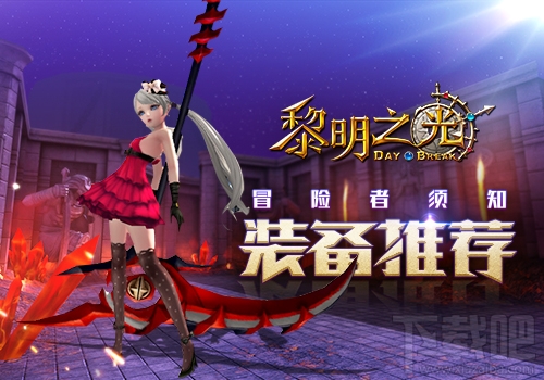 黎明之光装备系统 装备是战力的优秀途径