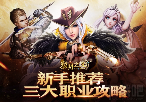 黎明之光新手职业推荐 三大职业任你选择