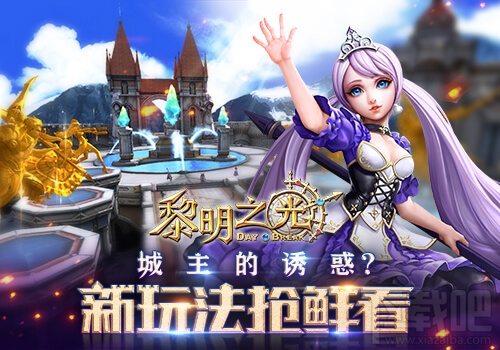 黎明之光公会玩法