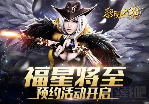 黎明之光预约拿好礼 独家豪华礼包预约即送