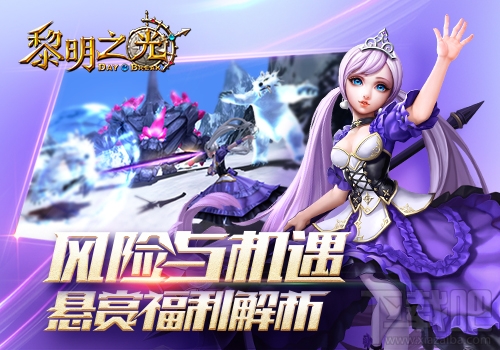 黎明之光特色悬赏福利玩法解析