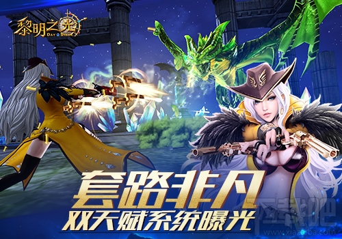 黎明之光双重天赋让你克敌制胜
