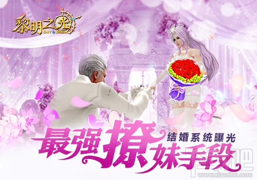 黎明之光为你体验完美爱情之旅