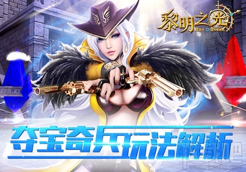 黎明之光夺宝奇兵特色玩法解析
