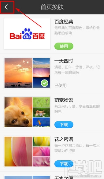 手机百度怎么更换皮肤