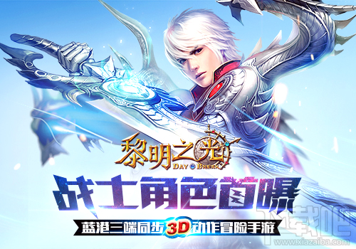 黎明之光战士角色首曝