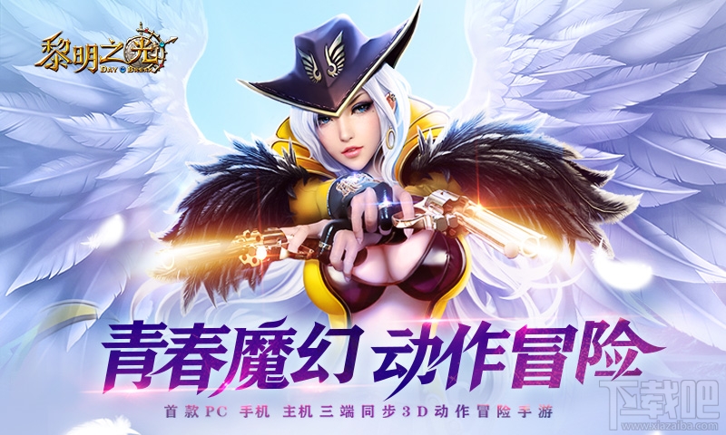 黎明之光游戏背景介绍