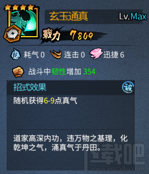 三少爷的剑手游技能介绍：玄玉通真