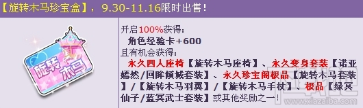 qq飞车旋转木马珍宝盒奖励 qq飞车旋转木马珍宝盒活动介绍