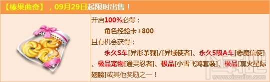 QQ飞车榛果曲奇礼包多少钱 QQ飞车榛果曲奇活动介绍