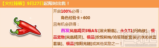 QQ飞车火红辣椒礼包多少钱 QQ飞车火红辣椒礼包奖励