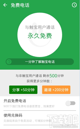触宝电话怎么查询免费电话剩余时间