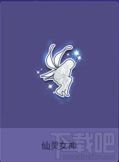 QQ飞车仙灵女神打开可以获得什么