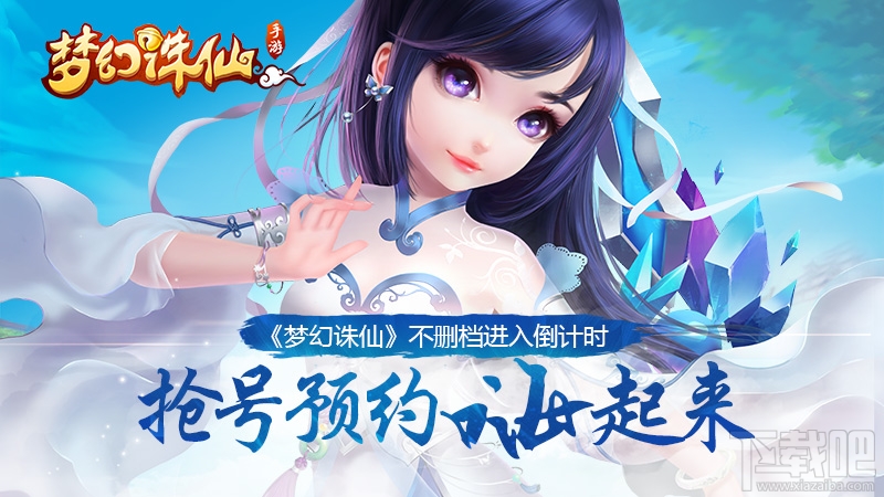 梦幻诛仙不删档进入倒计时 抢号预约嗨起来
