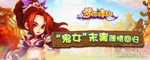 梦幻诛仙手游鬼女首曝 单体强攻无人可挡