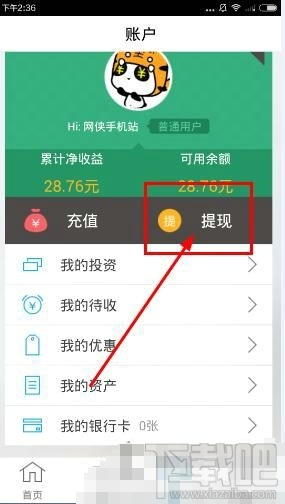 宝点理财怎么提现 宝点理财10元能提现吗