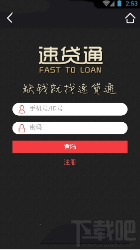 速贷通app怎么样？速贷通app真的假的？