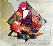 阴阳师手游御魂反枕怎么样 阴阳师御魂反枕使用攻略