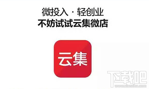 云集微店怎么样 云集微店怎么注册