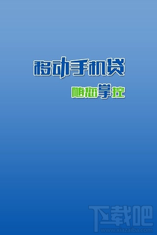 移动手机贷怎么借款 移动手机贷怎么还款