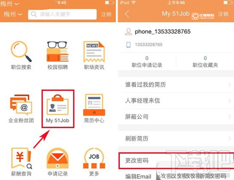前程无忧app怎么改密码？前程无忧APP更换密码方法