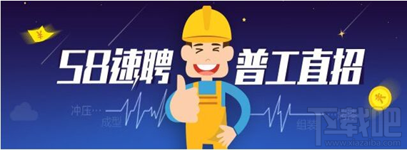 58同城速聘是什么软件 58同城速聘可信吗