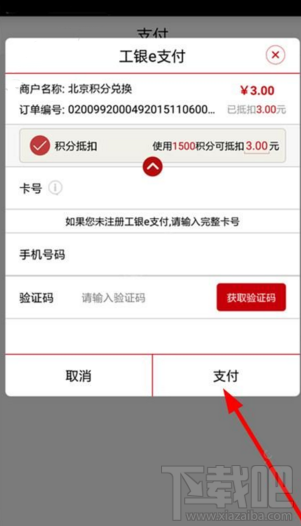 工银e生活支付需要哪些步骤 工银e生活使用教程