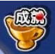 劲舞团手游成就系统说明