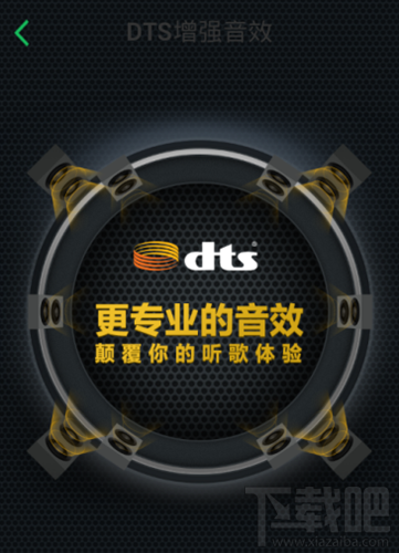 qq音乐dts音效怎么样 qq音乐dts音效有用吗