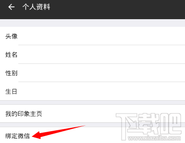 朋友印象如何绑定微信 朋友印象app绑定解绑微信流程