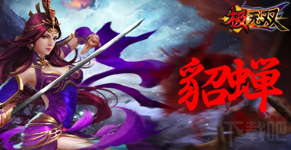 极无双手游人物介绍：貂蝉