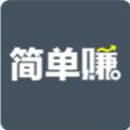 简单赚客服电话是多少？简单赚怎么联系客服？