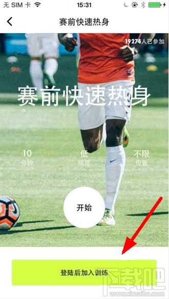 练球后怎样才能加入训练？练球后加入训练教程