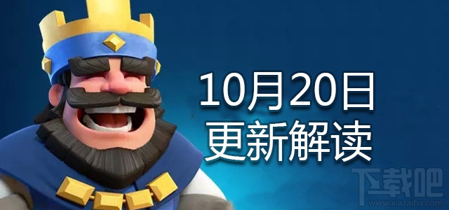 皇室战争10月20日更新解读：毒胖的消逝