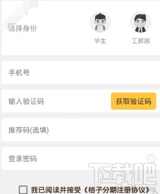 桔子分期注册推荐码是多少