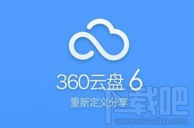 拿什么拯救你的360云盘数据 360云盘网盘搬家教程