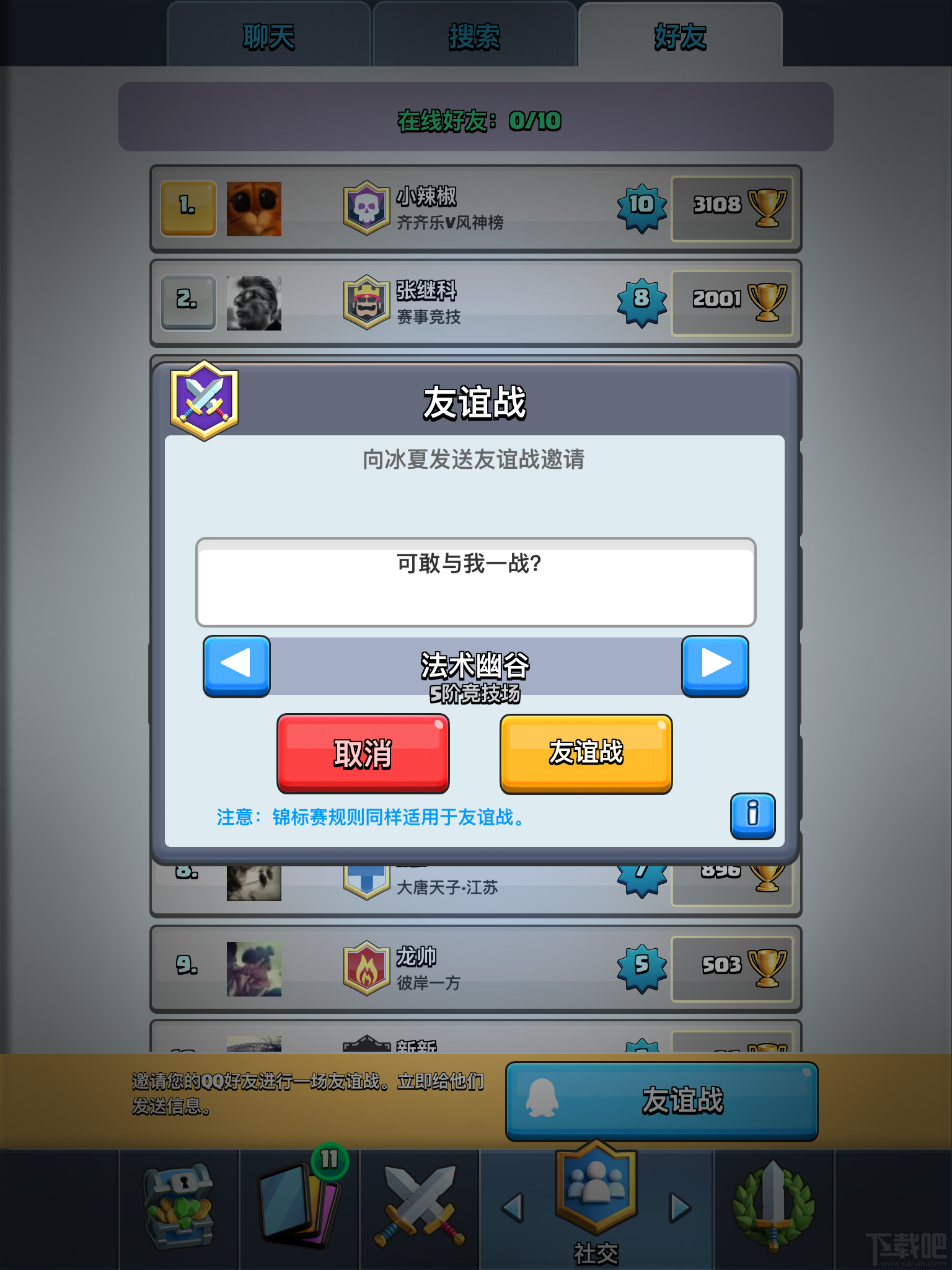 皇室战争好友对战玩法：敢邀请就来战